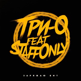 Заряжаю бит (feat. StaffOnly) Trio