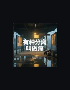 Listen to 刘旭阳, watch music videos, read bio, see tour dates & more!
