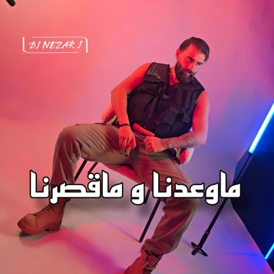 ماوعدنا و ماقصرنا (feat. Hussein Al Mawla) - Single