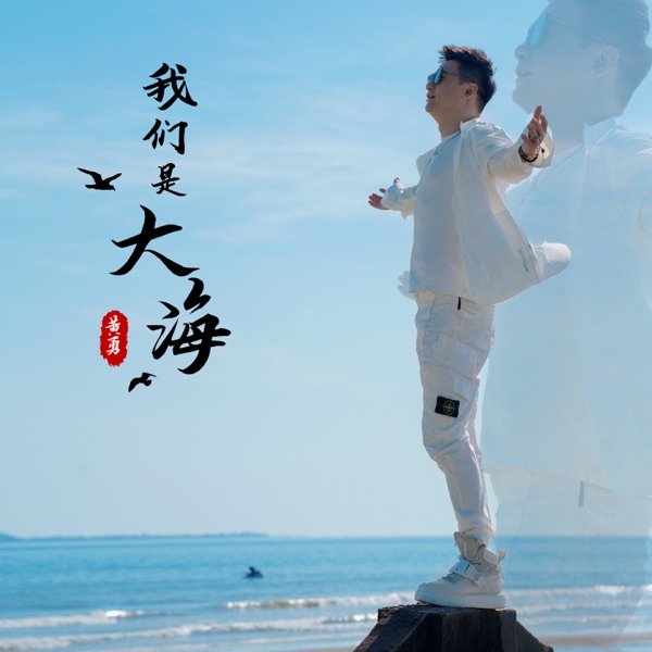 我们是大海 - Single