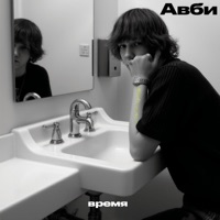 время - Single - Авби