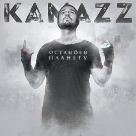 На колени поставлю Kamazz