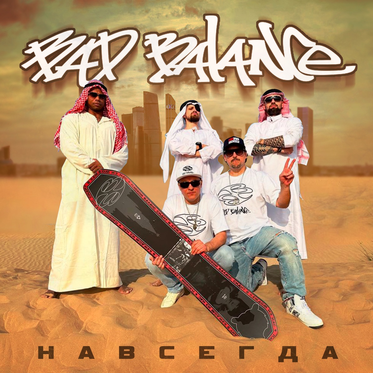 Навсегда! - EP - Album by Bad Balance - Apple Music