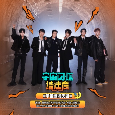 宇宙爆闪天团 (《宇宙闪烁请注意》综艺主题曲) - Single
