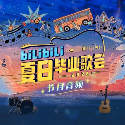 bilibili夏日毕业歌会2022 - EP (Live)