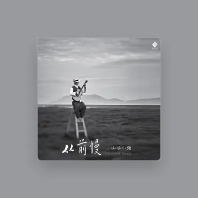 Listen to 山谷小强, watch music videos, read bio, see tour dates & more!