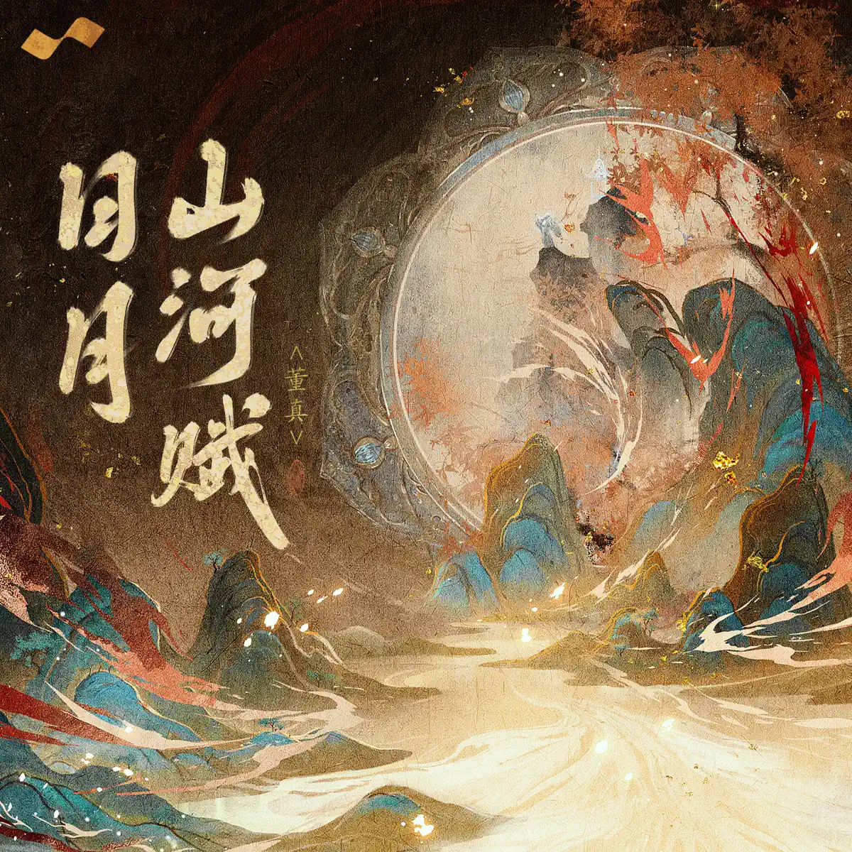 董真 - 日月山河赋 - Single (2025) [iTunes Plus AAC M4A]-新房子