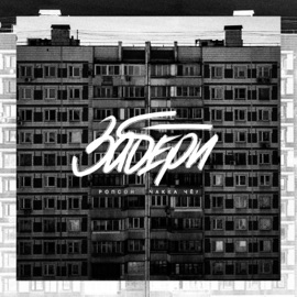 Забери Ропсон & Чakka ЧЁ?