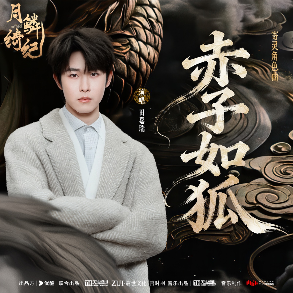 田嘉瑞 - 赤子如狐 (《月鳞绮纪》网络剧寄灵角色曲) - Single (2026) [iTunes Plus AAC M4A]-新房子