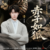 赤子如狐 (《月鳞绮纪》网络剧寄灵角色曲)
