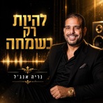 להיות רק בשמחה - Single