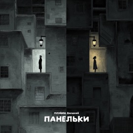 Панельки плэйми & Внешний