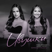 Ивушки - Single - Анна Королик, Дарья Львова & SOPRANO ТУРЕЦКОГО