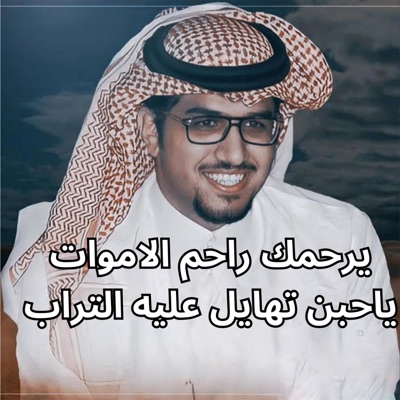 يرحمك راحم الاموات ياحبن تهايل عليه التراب