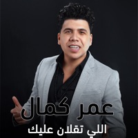 اللي تقلان عليك - Single - Omar Kamal