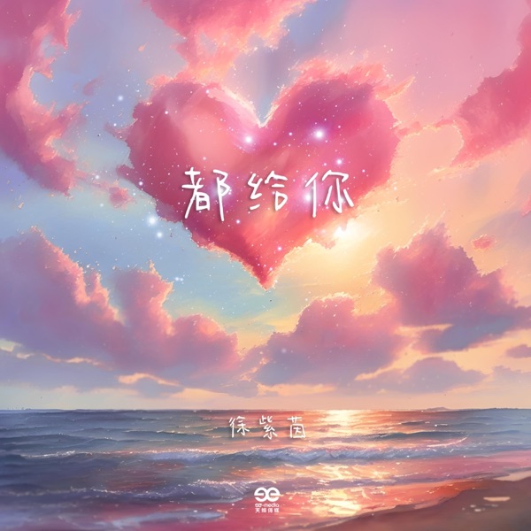 都给你 - Single