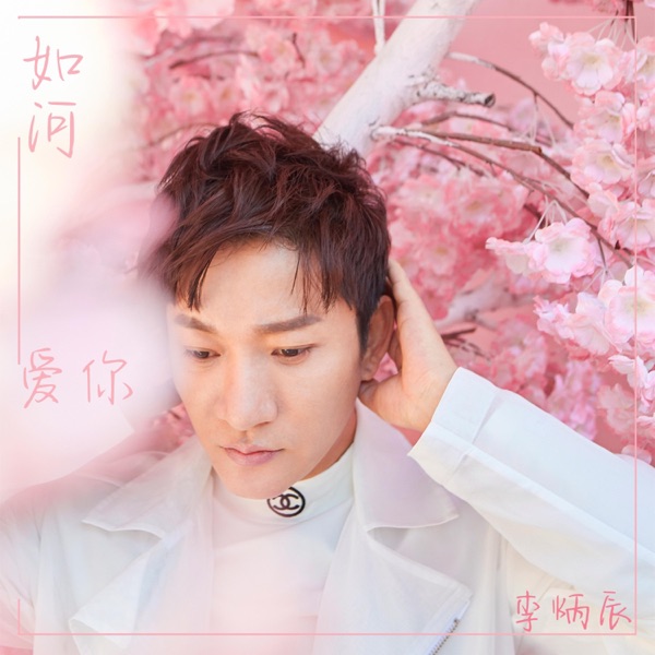 如河爱你 - Single