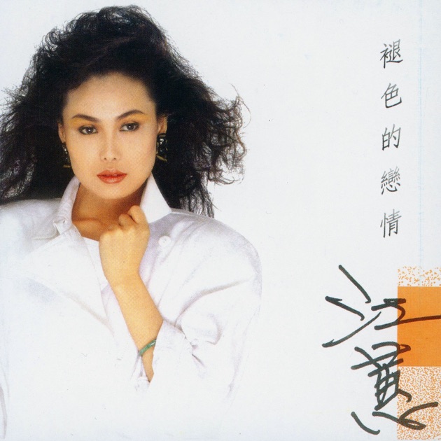 通のための 江蕙 (Jody Chiang) -プレイリスト - Apple Music