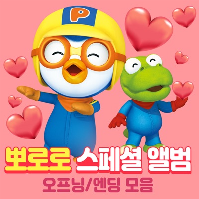 뽀롱뽀롱 뽀로로 엔딩 1기 (Instrumental) [Instrumental]-thumbnail