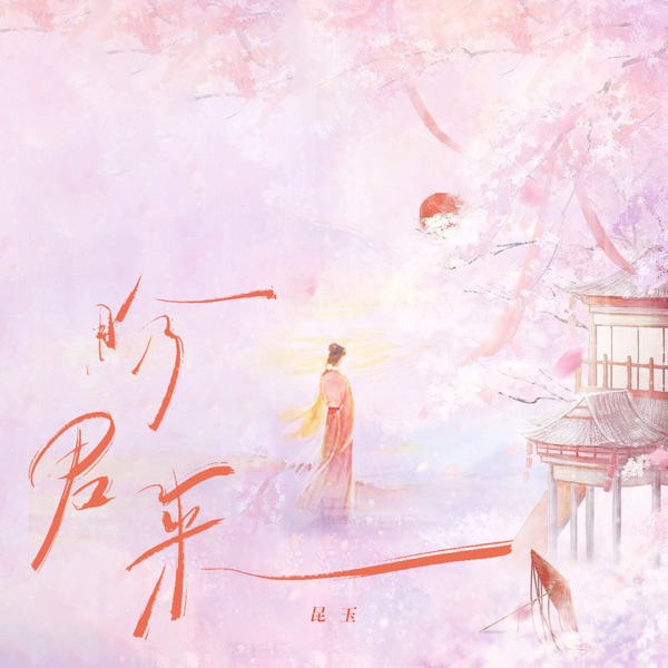 盼君来 - Single
