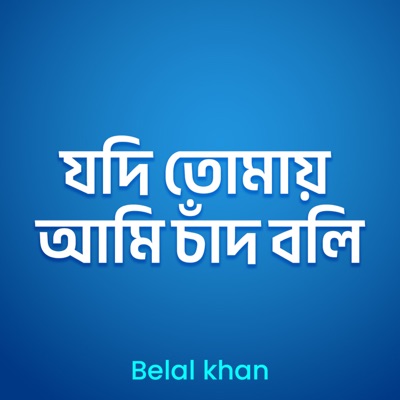 Jodi Tomay Ami Chad Boli - Single