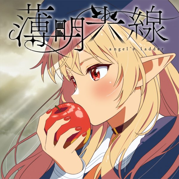 en 火明 薄明 火明:悠(ホアカリ:ユウ)」｜en