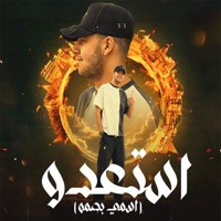 استعدو (اسمي بصمه) - Single - علي اللول