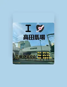 Escucha a 高田のABA, mira videos musicales, lee su biografía, consulta las fechas de las gira y más.