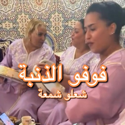 TARIQ - فوفو الذنبة شعلو شمعة - Cha3lo chm3a