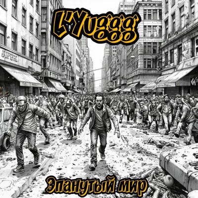 Эпанутый мир - Single