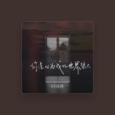 Listen to 桐橙橙, watch music videos, read bio, see tour dates & more!