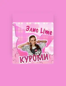 Ascolta Элис Lime, guarda video musicali, leggi la biografia, vedi le date del tour & altro!
