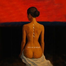 После дождя ERIAN