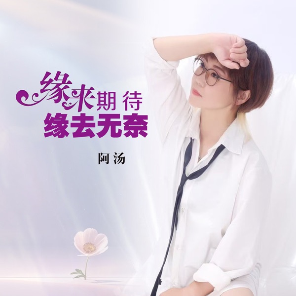 缘来期待缘去无奈 - Single