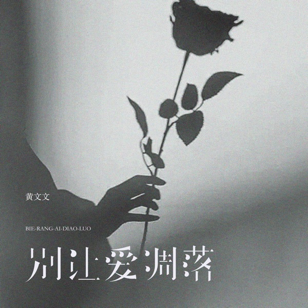 别让爱凋落 - Single