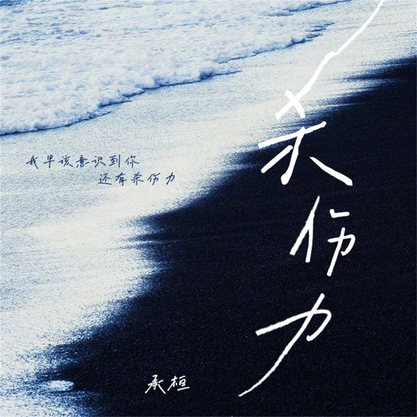 杀伤力 - Single