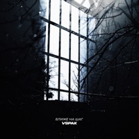 Ближе на шаг - Single - Vspak