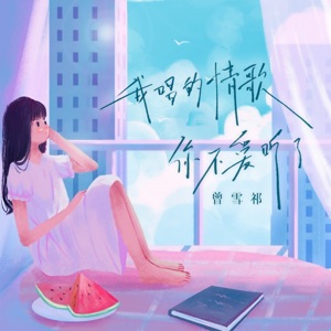 我唱的情歌你不爱听了 (Live合唱版) - Single