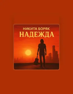 Никита Боряк dinle, müzik videolarını izle, biyografisini oku, tur tarihlerini ve daha fazlasını gör!