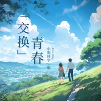 交换青春 - Single - 小明同学