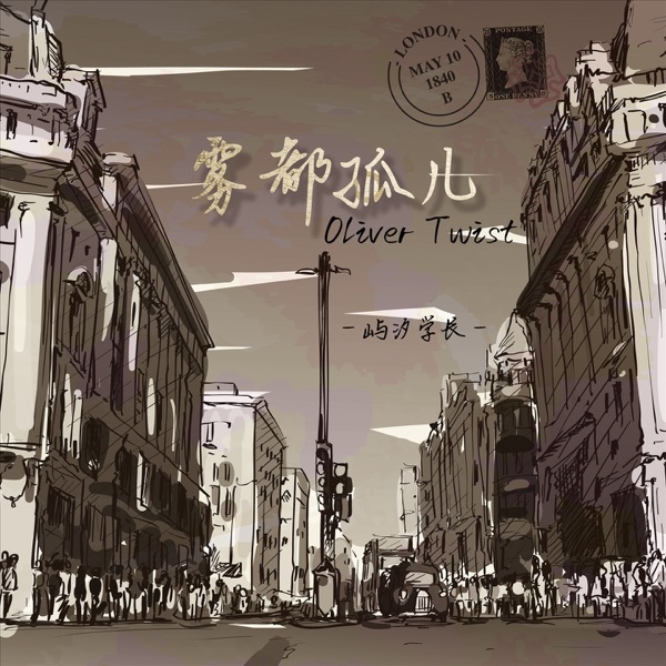 雾都孤儿 - Single