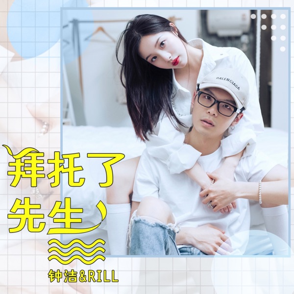 拜托了先生 - Single