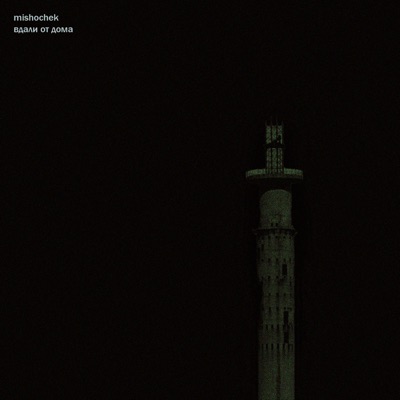 Вдали От Дома - Single