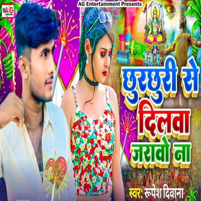 Chhurchhuri Se Dilawa Jarao Na - Single