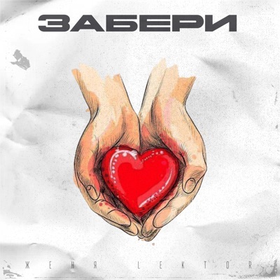 Забери - Single