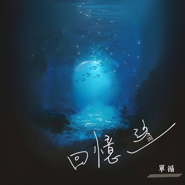回憶鯊 - Single