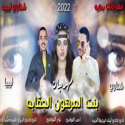 احمد العوامي - مهرجان بنت المرهون الجقابه
