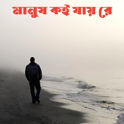 Machuma Aktar - মানুষ কই যায় রে