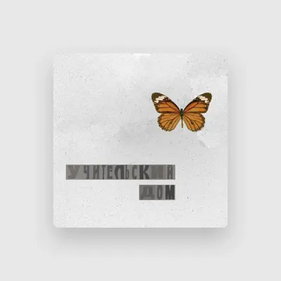 Listen to Учительский Дом, watch music videos, read bio, see tour dates & more!