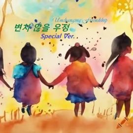 변치 않을 우정 (Special Version) so_rhapsody